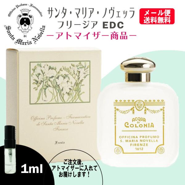 サンタマリアノヴェッラ 香水 フリージア EDC 1ml ミニ香水 ミニ ミニボトル ミニサイズ ア...