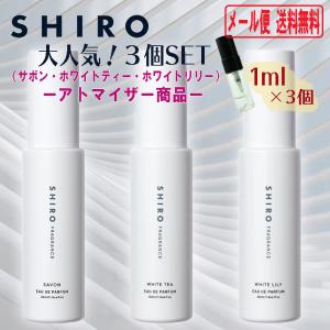 shiro シロ 香水 人気17種類 選べる3本セット 1ml お試し アトマイザー ホワイトリリー...