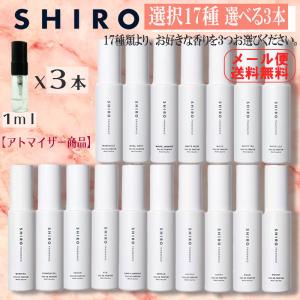 shiro シロ 香水 人気17種類 選べる3本セット 1ml お試し アトマイザー ホワイトリリー キンモクセイ アールグレイ 送料無料｜blackpunch