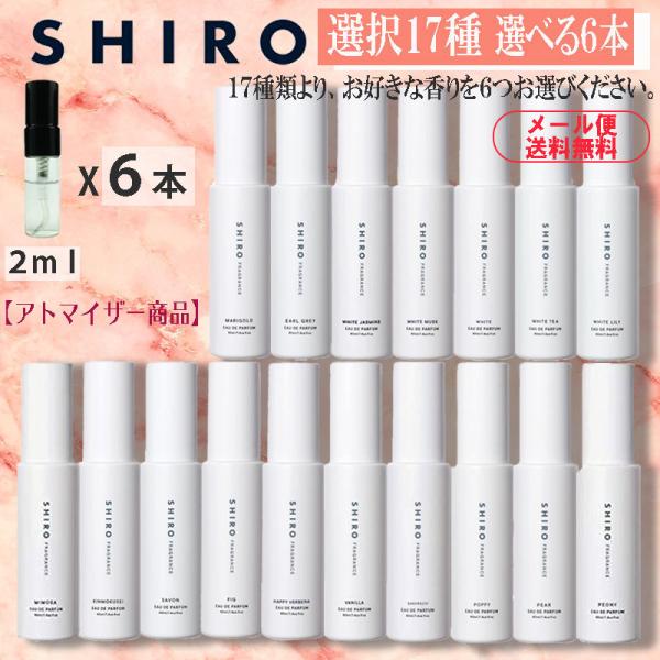 shiro シロ 香水 人気17種類 選べる6本セット 2ml お試し アトマイザー ホワイトリリー...