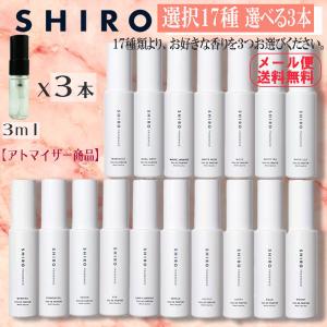shiro シロ 香水 人気17種類 選べる3本セット 3ml お試し アトマイザー ホワイトリリー キンモクセイ サボン 送料無料
