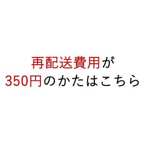 再配送の方限定 350円配送