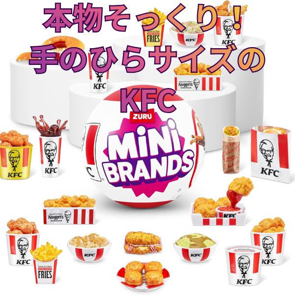 ZURU 5サプライズ フーディーミニブランズ KFC ケンタッキー 1個 ミニチュア フィギュア ...