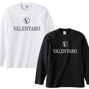 バレンヤロ VALENYARO ロンT 長袖 ロングスリーブ 白 黒 Tシャツ ギャグ ネタ ウケ狙い パロディ おもしろ 面白い プリント 厚め しっかり ゆったり 大きめ｜blackrebelstore