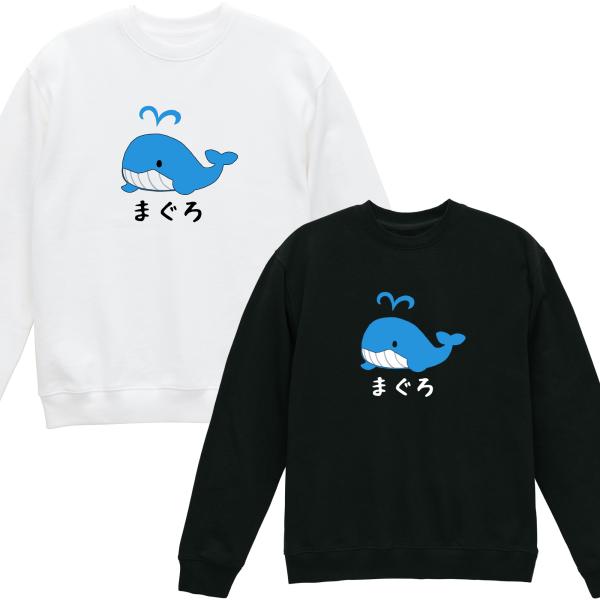 [裏毛]まぐろ くじら 裏パイル トレーナー 長袖 白 黒 ギャグ ネタ ウケ狙い パロディ おもし...