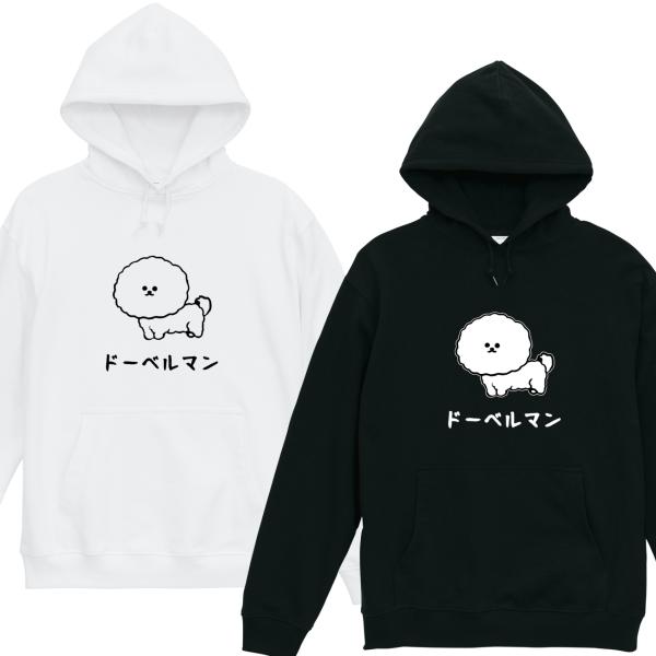 [裏毛]ドーベルマン ビションフリーゼ パーカー  裏パイル 長袖 白 黒 ギャグ ネタ ウケ狙い ...