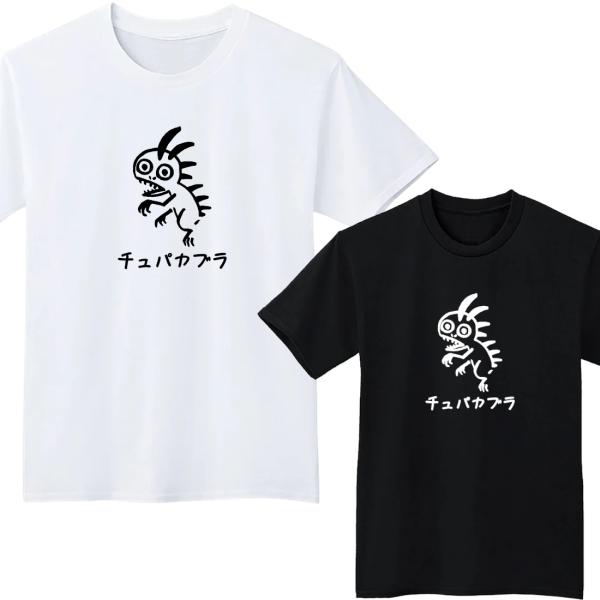 チュパカブラ UMA Tシャツ 半袖 白 黒 モノクロ ゆるかわ 下手うま シンプル モード モノト...