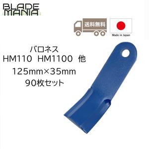 ハンマーナイフモア替刃90枚セット 日本製 HM110 HM1100 HMB1100 TM110 他