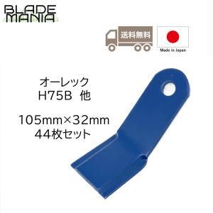 オーレック・共立・ISEKIアグリ用 ハンマーナイフモア 純正替刃 HR400