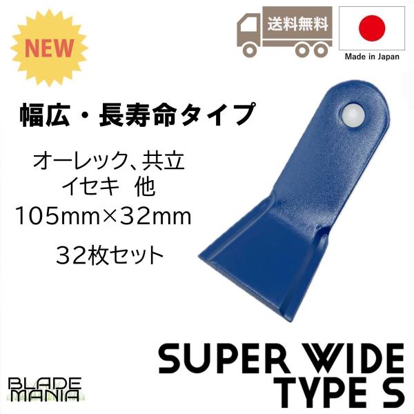 ハンマーナイフモア替刃 スーパーワイド タイプS 32枚セット 日本製 HR550 HR531 HR...