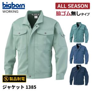 ビッグボーン 1385 ジャケット M〜5L(社名ネーム一か所無料) : 作業服
