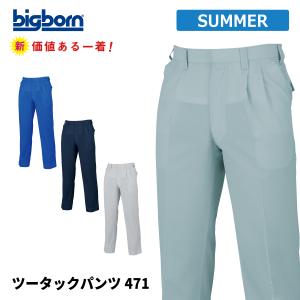 作業ズボン メンズ 夏用 静電気帯電防止 パンツ 作業服 作業着 ビッグボーン 471
