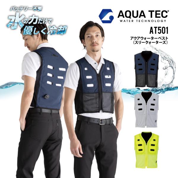 アクアウォーターベスト (スリークォーターズ) 水の力で優しく冷却 接触冷感 AT501 熱中症対策...