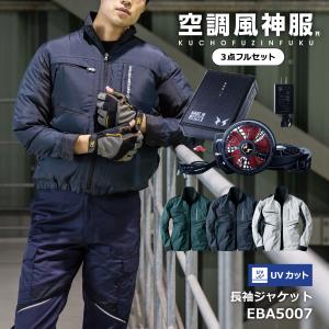空調風神服 2022年 ファン付き作業服 フルセット 長袖 ジャケット 熱中症対策 ビッグボーン 作業服 EFウェア 釣り EBA5007
