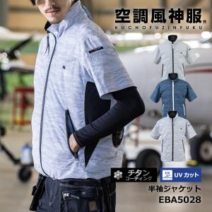 空調服 半袖 ジャケット 服のみ チタン加工 ビッグボーン 空調風神服 EBA5028 かっこいい