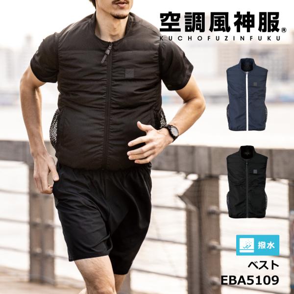 空調風神服 服のみ ベスト 熱中症対策 ビッグボーン EFウェア 釣り EBA5109 かっこいい