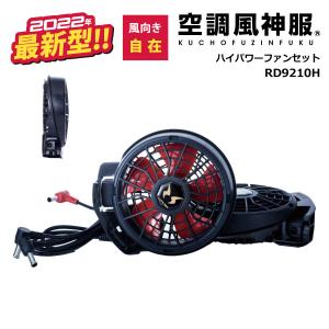 空調風神服 薄型 ファンセット 2022年 斜めハイパワー RD9210H (2020年