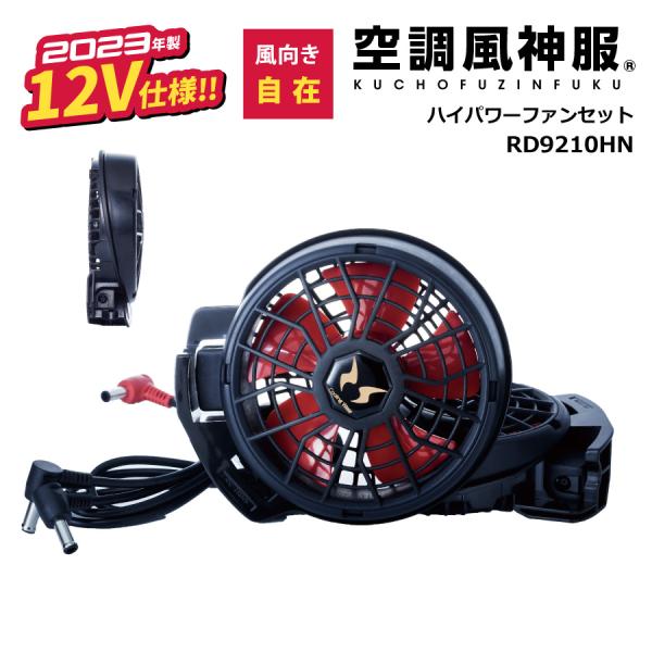 空調風神服 薄型 ファンセット 12V 斜めハイパワー RD9210HN (2020〜2022年モデ...
