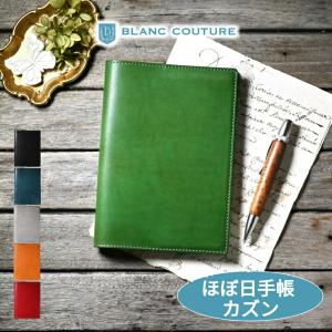 【ブラン・クチュール】ほぼ日手帳カバー カズン A5 サイズ 革 オーダー 手帳カバー アンティークレザー【送料無料 名入れ カスタム対応】5年手帳 サイズ有り