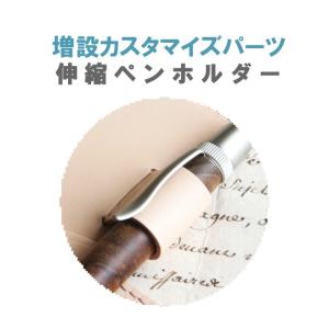 (カスタマイズパーツ) 伸縮式ペンホルダー