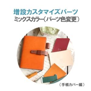 (カスタマイズパーツ) ミックスカラー（パーツ色の変更）