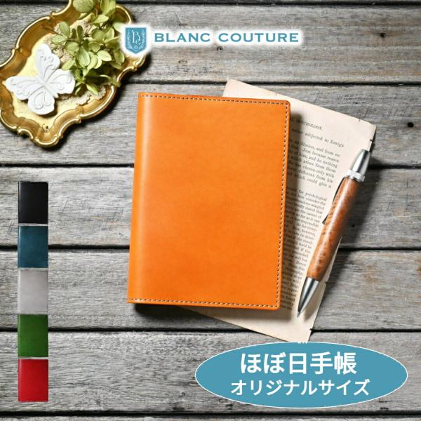 【ブラン・クチュール】 ほぼ日手帳カバー オリジナル A6 サイズ 革 オーダー 手帳カバー アンテ...