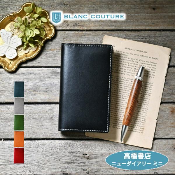 【ブラン・クチュール】 高橋書店 ニューダイアリーミニ サイズ 革 オーダー 手帳 カバー アンティ...