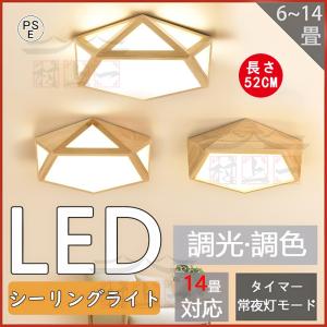 シーリングライト led 6畳 8畳 10畳 14畳 調光調色 照明器具 天井照明 北欧 小型 LEDシーリングライト 節電 居間用 寝室 和室 引掛シーリング 木目調 リモコン｜blanc-emulet