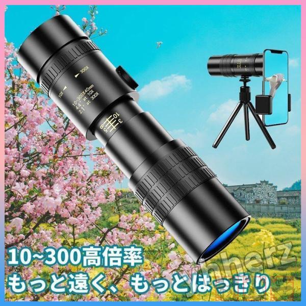 最新版 単眼鏡 望遠鏡 10-300x高倍率 BAK-4高解像度 高透過率 超望遠レンズ 防水霧 耐...