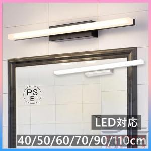 ブラケットライト 北欧 40~110cm 洗面鏡照明 モダン