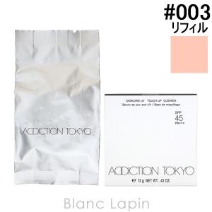 〔クーポン配布中〕アディクション ADDICTION スキンケアUVタッチアップクッション レフィル #003 Fresh Apricot 12g [556100]【メール便可】｜blanc-lapin