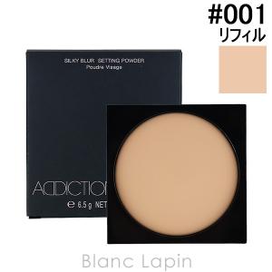 アディクション ADDICTION シルキーブラーセッティングパウダー レフィル #001 Natural Beige 6.5g [566628]【メール便可】｜blanc-lapin