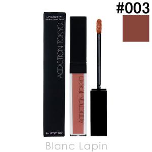 アディクション ADDICTION リップセラムティント #003 Rose Tan 4g [572902]【メール便可】｜blanc-lapin