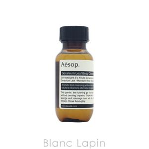 【ミニサイズ】 イソップ AESOP ゼラニウムボディクレンザー 50ml [008012]｜blanc-lapin