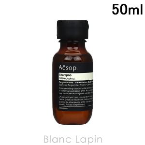 〔クーポン配布中〕【ミニサイズ】 イソップ AESOP イソップシャンプー 50ml [030273]｜blanc-lapin