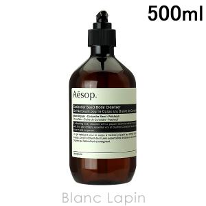 イソップ AESOP コリアンダーボディクレンザー 500ml [008395/002416]｜blanc-lapin