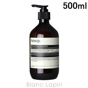 イソップ AESOP ゼラニウムボディバーム 500ml [000573]