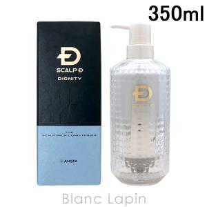 アンファー ANGFA スカルプD ディグニティ ザ スカルプパックコンディショナー 350ml [650096]｜blanc-lapin