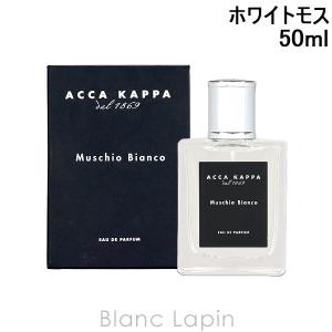 〔クーポン配布中〕アッカカッパ ACCA KAPPA ホワイトモス EDP 50ml [005347]｜blanc-lapin