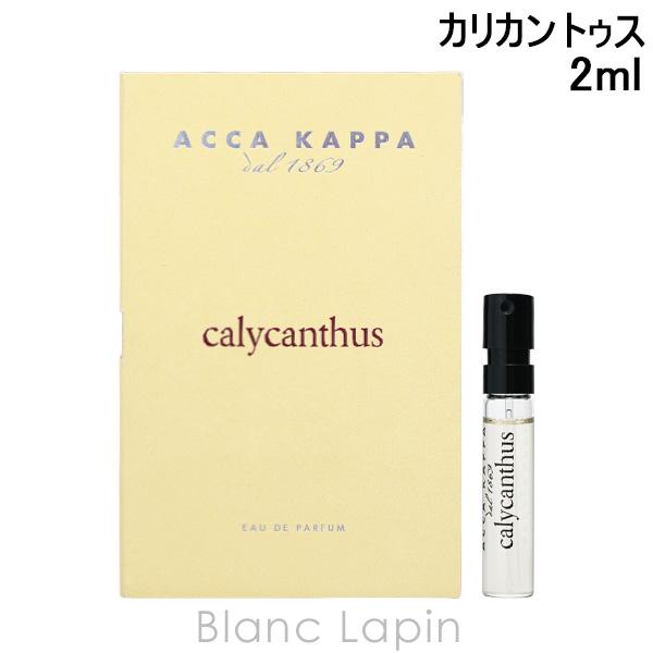 【ミニサイズ】 アッカカッパ ACCA KAPPA カリカントゥス EDP 2ml ミニフレグランス...