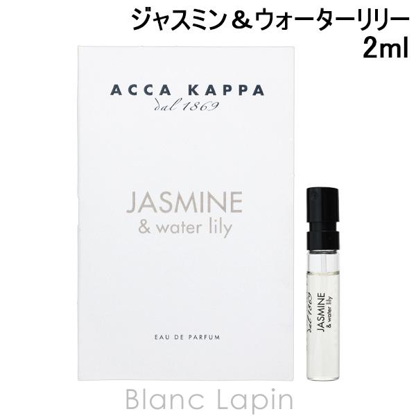 【ミニサイズ】 アッカカッパ ACCA KAPPA ジャスミン＆ウォーターリリー EDP 2ml ミ...