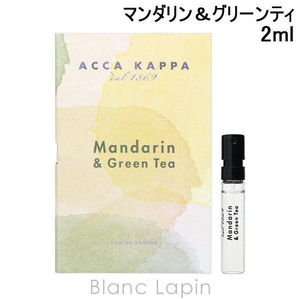 【ミニサイズ】 アッカカッパ ACCA KAPPA マンダリン＆グリーンティ EDP 2ml ミニフ...