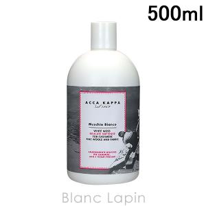 アッカカッパ ACCA KAPPA ホワイトモスソフトナー 500ml [024980]｜blanc-lapin