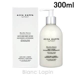 アッカカッパ ACCA KAPPA ホワイトモスボディローション 300ml [800652]｜blanc-lapin