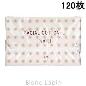 アルビオン ALBION フェイシャルコットンLソフト 120枚