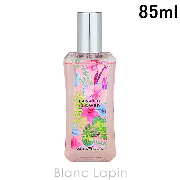アルタモーダ ALTAMODA ファナティックフラワーボディミスト 85ml [034190]【メー...