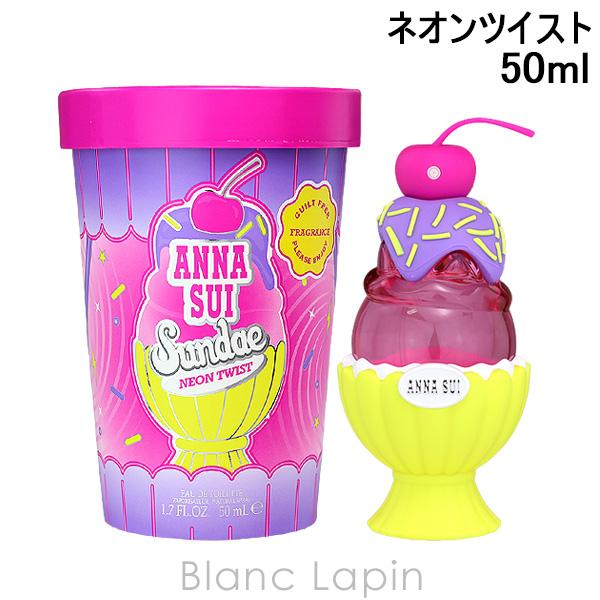 【箱・外装不良】アナスイ ANNA SUI サンデーネオンツイスト EDT 50ml [296153...