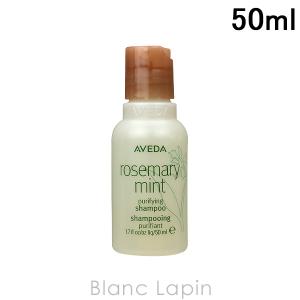 〔クーポン配布中〕【ミニサイズ】 アヴェダ AVEDA ローズマリーミントピュリファイングシャンプー 50ml [998137]｜blanc-lapin