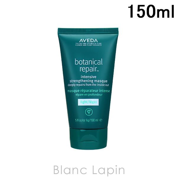 アヴェダ ボタニカルリペアインテンシブマスクライト 150ml [019306] AVEDA