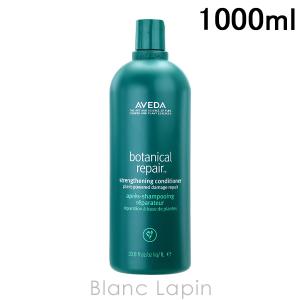 アヴェダ AVEDA ボタニカルリペアコンディショナー 1000ml [019559/019542]｜blanc-lapin